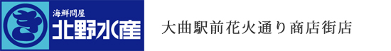 海鮮問屋 北野水産　新鮮な魚介類を全国の漁港から毎日直送しております-大曲駅前花火通り商店街店-