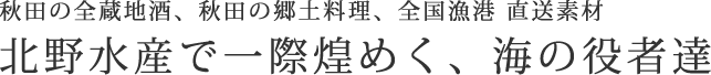 秋田の郷土料理、秋田の地酒