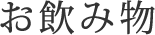 お飲み物