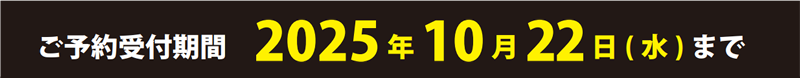ご予約受付期間