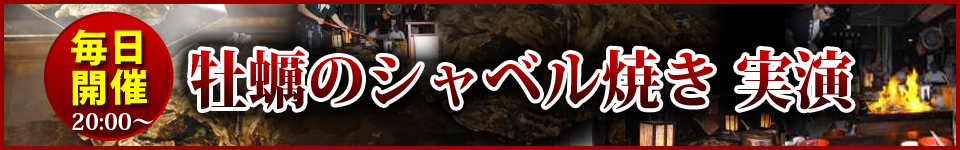 毎日開催　20:00～　牡蠣のシャベル焼き実演