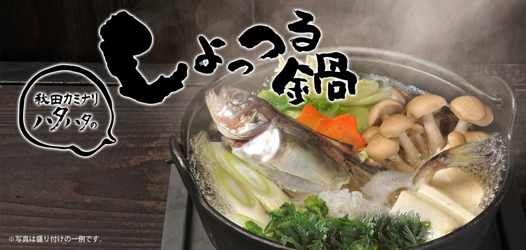 しょっつる鍋イメージ画像　秋田カミナリハタハタのしょっつる鍋　※写真は盛り付けの一例です。